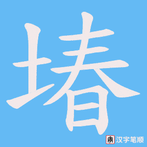 堾笔顺动图
