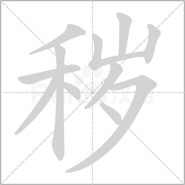 秽笔顺动图