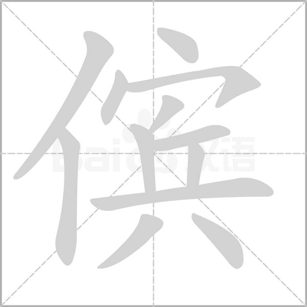 傧笔顺动图