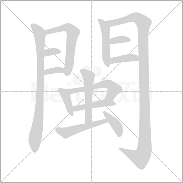 閩笔顺动图