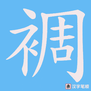 裯笔顺动图