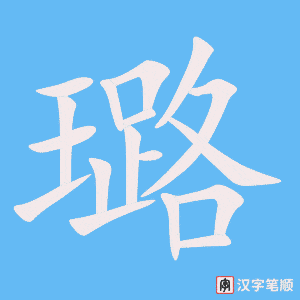 璐字动图