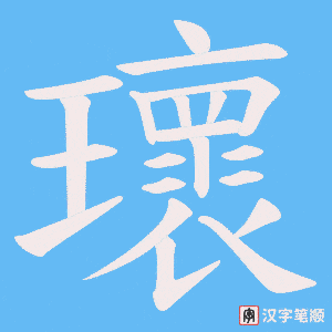 瓌笔顺动图