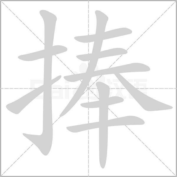 捧笔顺动图