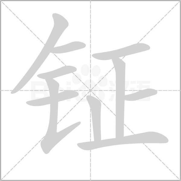 钲笔顺动图