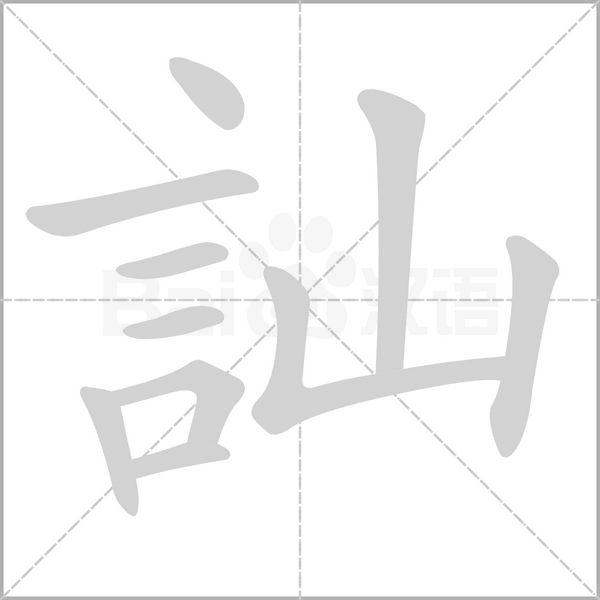 訕笔顺动图