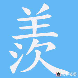 羨笔顺动图