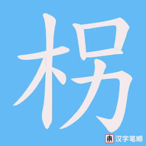 柺笔顺动图
