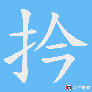 扲笔顺动图