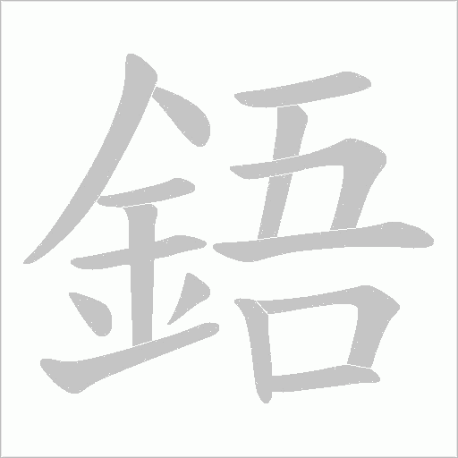 鋙笔顺动图