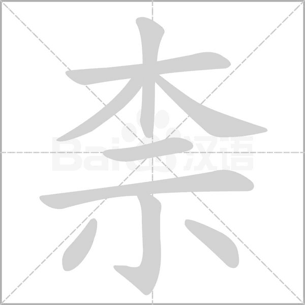 柰笔顺动图