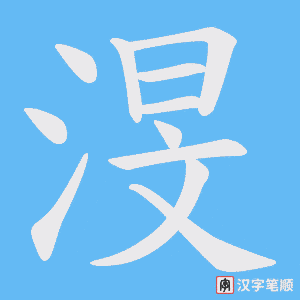 渂笔顺动图