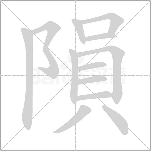 隕笔顺动图