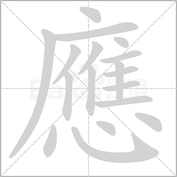 應笔顺动图