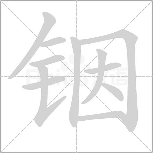 铟笔顺动图
