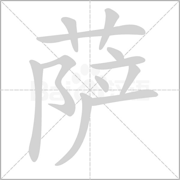 萨字动图