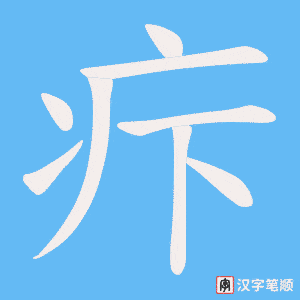 疜笔顺动图