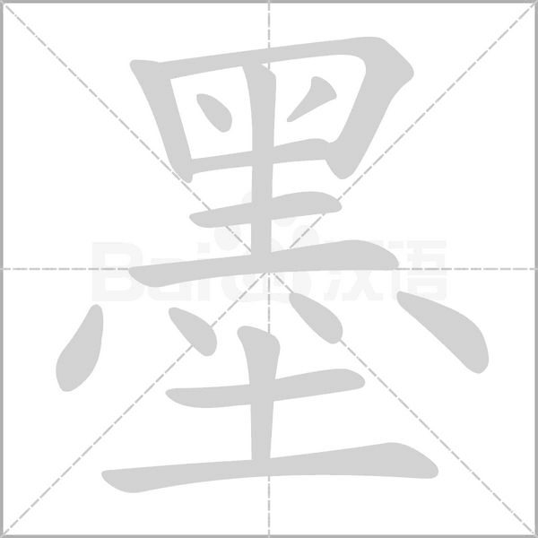 墨笔顺动图
