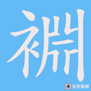 裫笔顺动图