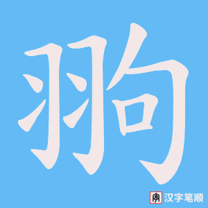 翑笔顺动图