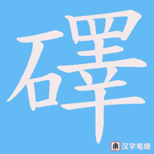 礋笔顺动图