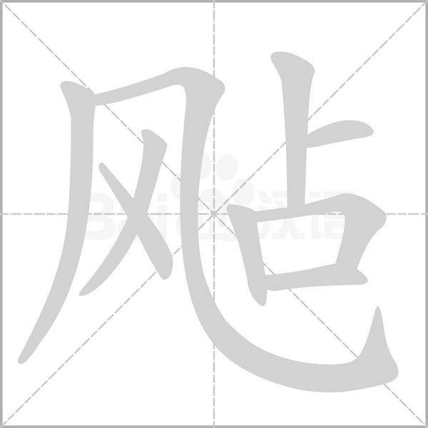 飐笔顺动图