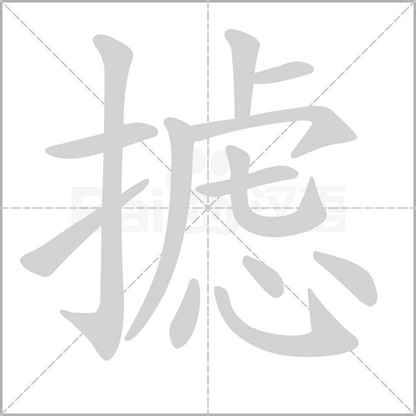 摅笔顺动图