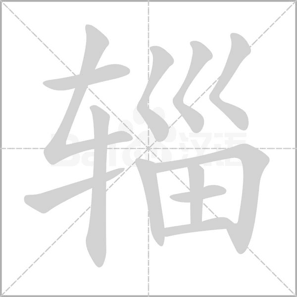 辎笔顺动图