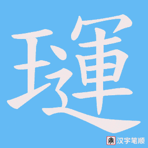 璭笔顺动图