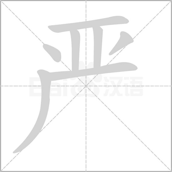 严笔顺动图