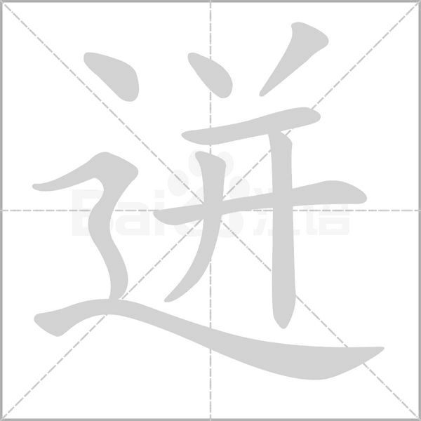 迸笔顺动图