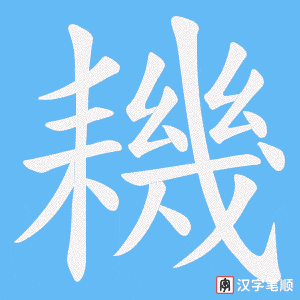 耭笔顺动图