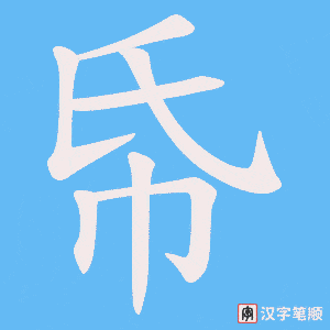 帋笔顺动图