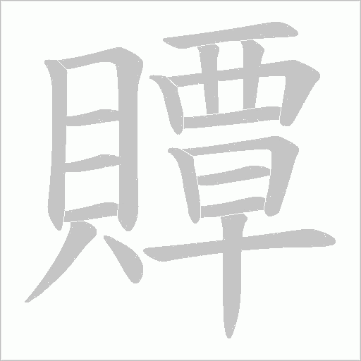 贉笔顺动图