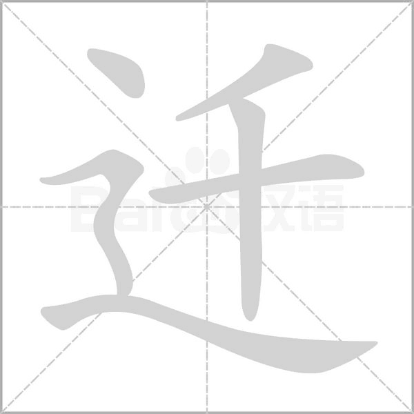 迁笔顺动图