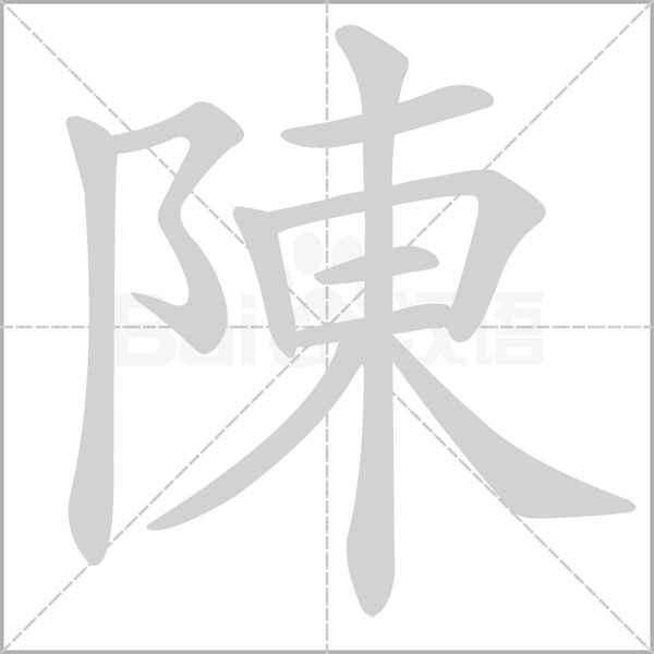 陳笔顺动图
