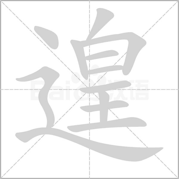 遑笔顺动图