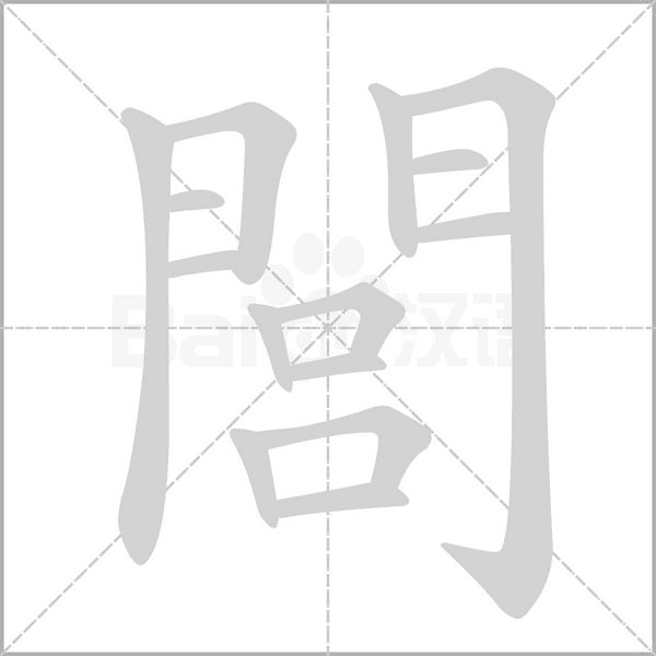 閭笔顺动图