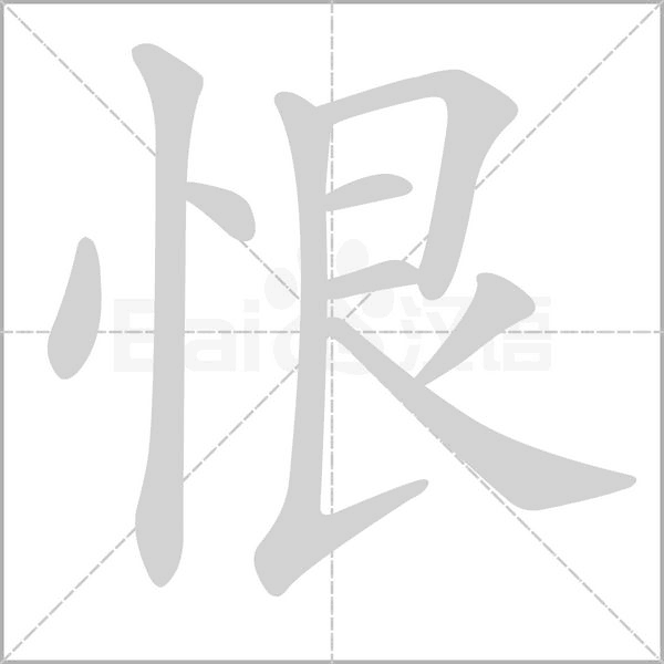 恨笔顺动图