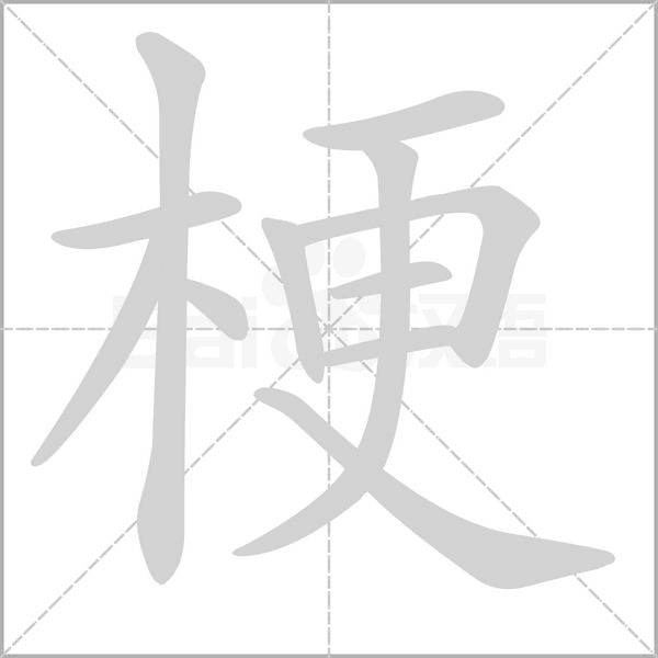 梗笔顺动图