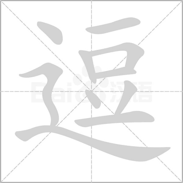 逗笔顺动图