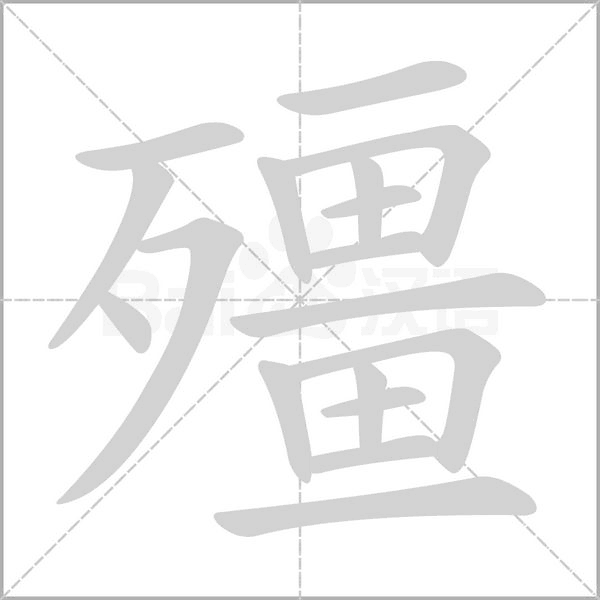殭笔顺动图