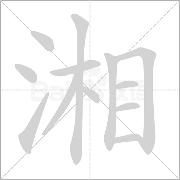湘笔顺动图