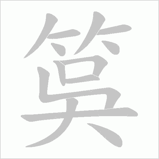筽笔顺动图