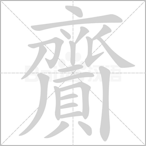 齎笔顺动图