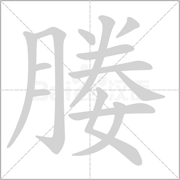 媵字动图