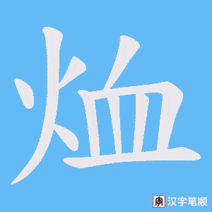 烅笔顺动图