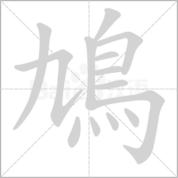 鳩笔顺动图