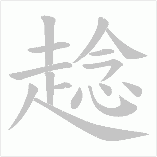 趝笔顺动图