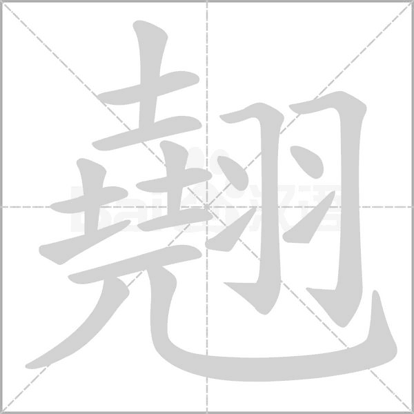 翹笔顺动图